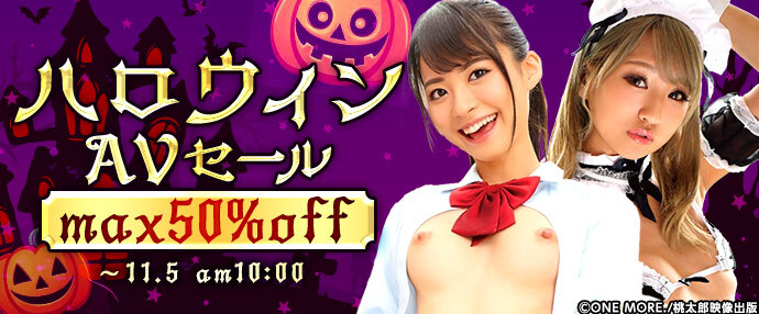 【AV】ハロウィンAVセール【10月29日～11月5日】