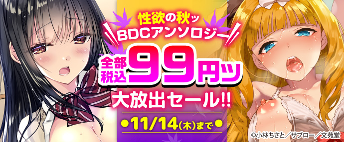 【コミック】性欲の秋ッBDCアンソロジー全部税込み99円ッ大放出セール!!【11月1日～11月14日】