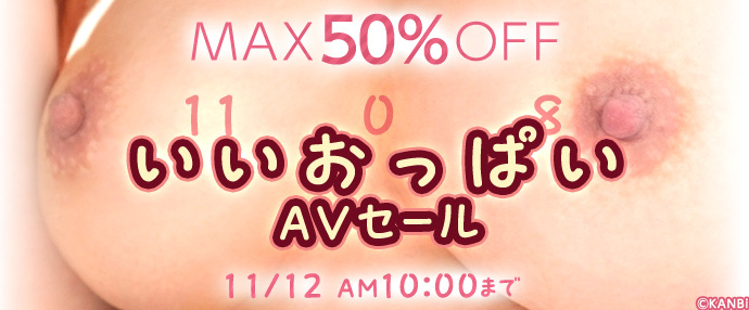 【AV】いいおっぱいの日セール！【11月5日～11月12日】