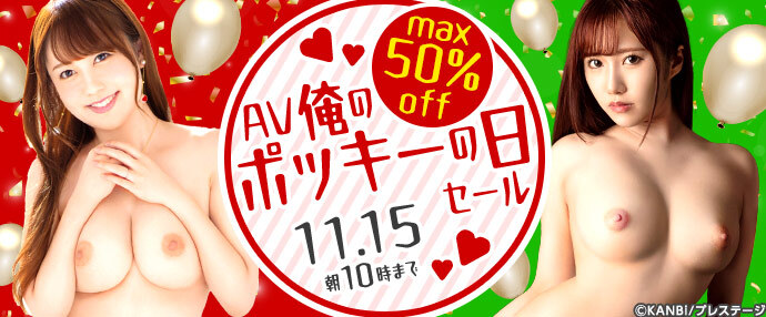 【AV】AV俺のボッキーの日セール【11月8日～11月15日】