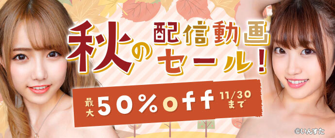 ※検証用【配信動画】秋の配信動画セール！【11月1日～11月30日】