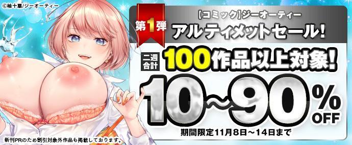 【コミック】ジーオーティー　アルティメットセール！二週合計100作品以上対象！10〜90%OFF！第一弾【11月8日～11月14日】