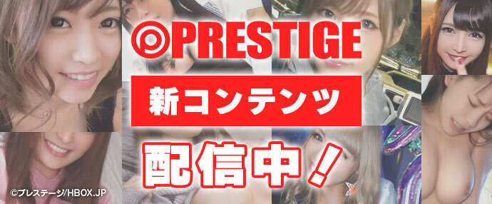 PRESTIGE新コンテンツ配信開始！ 