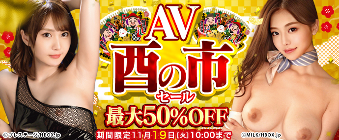 【AV】AV酉の市セール【11月12日～11月19日】