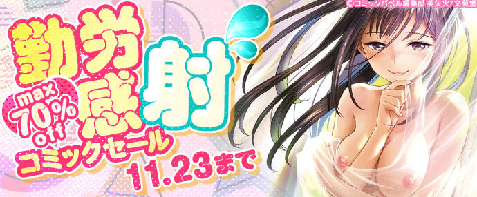 【コミック】勤労感射コミックセール【11月17日～11月23日】