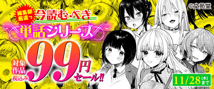 【コミック】編集部厳選っ今読むべき単話シリーズ作対象作品税込み99円セール!!【11月15日～11月28日】