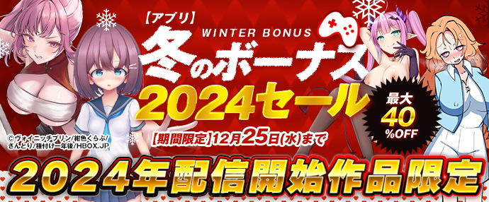 【ゲーム】冬のボーナスセール2024【11/15～12/15】