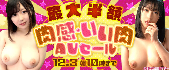 【AV】肉感・いい肉AVセール【11月26日～12月3日】