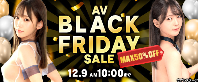 【AV】AV BLACK FRIDAYセール【11月29日～12月9日】