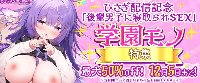 【コミック】ひさぎ『後輩男子に寝取られSEX』配信記念 学園モノ特集！最大50%OFF！【11月29日～12月5日】