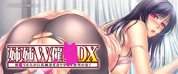 姉姉W催●DX ～催●で6人の巨乳姉達を貪り孕ます欲望の宴！～