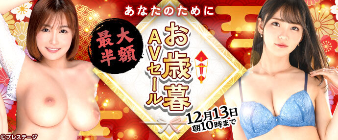 【AV】あなたのために・お歳暮AVセール【12月6日～12月13日】