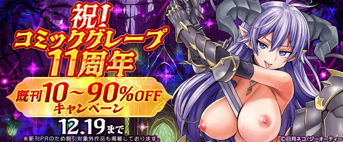 【コミック】祝！コミックグレープ 11周年！既刊10～90％OFFキャンペーン【12月13日～12月19日】