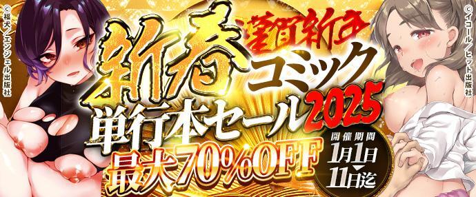 【コミック】新春コミック単行本セール2025【1月1日～1月11日】