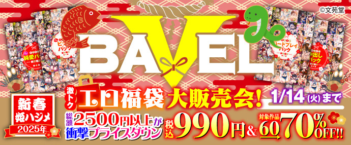 【コミック】2025年新春姫ハジメ激トクエロ福袋大販売会！総額2500円以上が衝撃プライスダウン税込990円&対象作品60〜70%OFF!!【1月1日～1月14日】