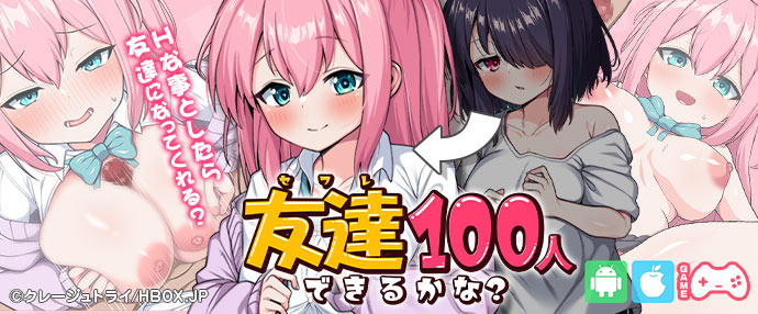 ゲーム/友達100人出来るかな?