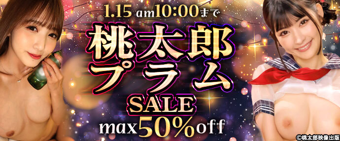 【AV】桃太郎・プラムセール【1月8日～1月15日】