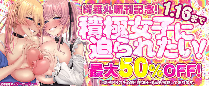 【コミック】積極女子に迫られたい！綺羅丸新刊記念！最大50%OFF！【1月10日～1月16日】