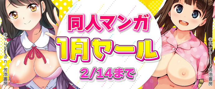 【マンガ】1月セール【1月15日～2月14日】