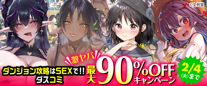 【コミック】ダンジョン攻略はSEXで!!&ダスコミ激ヤバ最大90%OFFキャンペーン【1月22日～2月4日】