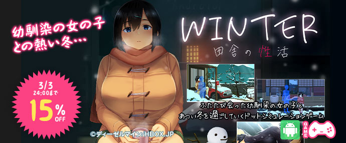 ゲーム/WINTER-田舎の性活-