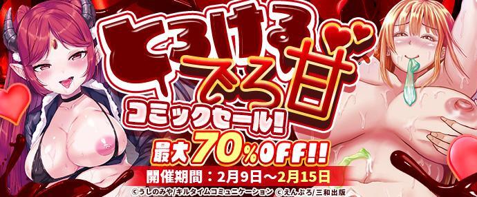 【コミック】とろける でろ甘コミックセール【2月9日～2月15日】