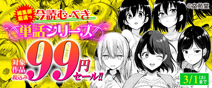 【コミック】編集部厳選っ今読むべき単話シリーズ作対象作品税込み99円セール!!【2月16日～3月1日】