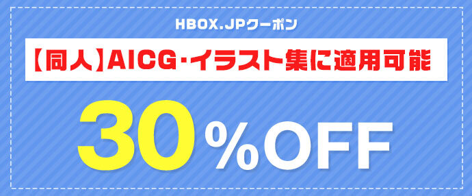 AICG集クーポン30％