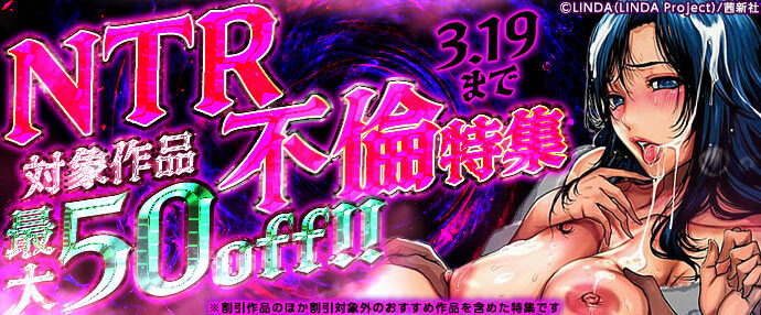 【コミック】NTR、不倫コミック特集【3月6日～3月19日】