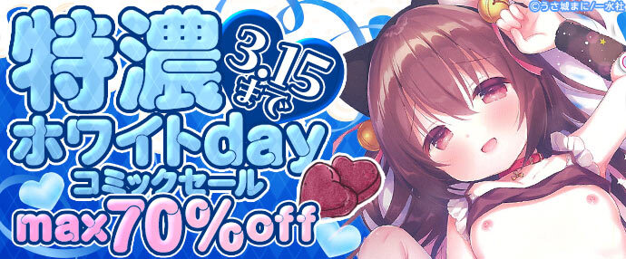 【コミック】特濃♡ホワイトdayセール【3月9日～3月15日】