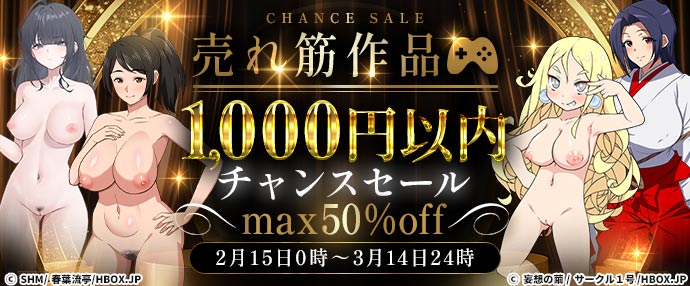 売れ筋作品1,000円以内チャンスセール!