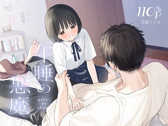 午睡の悪魔