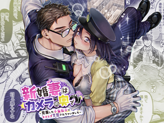 新婚妻はカメラの奥で～覚醒した不倫相手にあまあま支配されちゃいました～