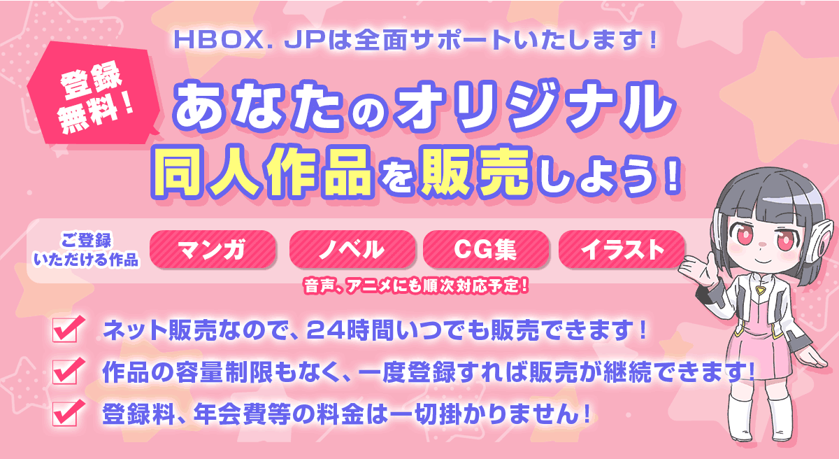 HBOX同人販売