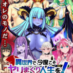 異世界で、今度こそヤリまくり人生を!表紙