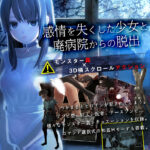 感情を失くした少女と廃病院からの脱出表紙