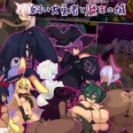 飼い犬勇者と魔王の城