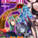 もんむすに征服された世界表紙