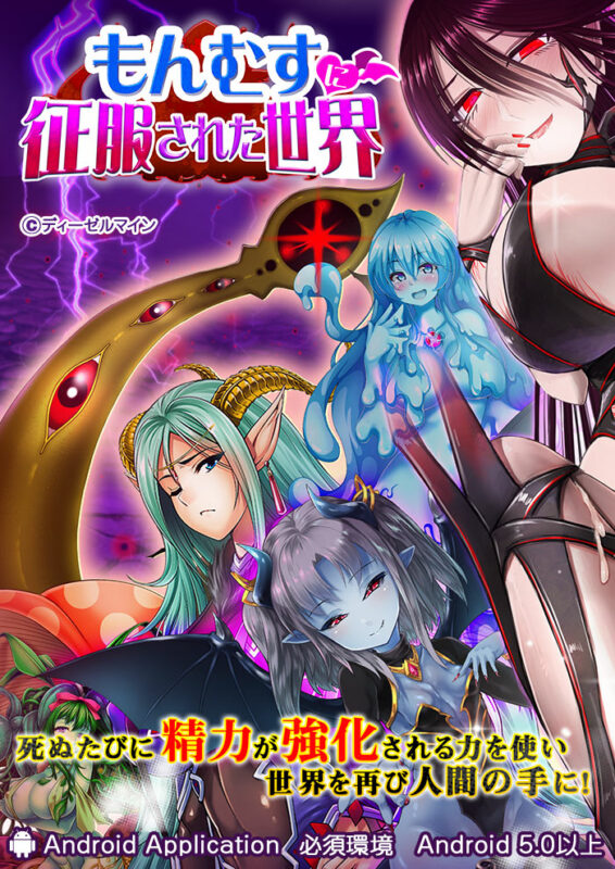 もんむすに征服された世界表紙