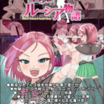 堕ち姫ルーシア物語表紙