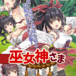 巫女神さま表紙
