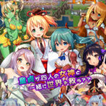 ハメスタシア王国～勇者と4人の女神たち～表紙