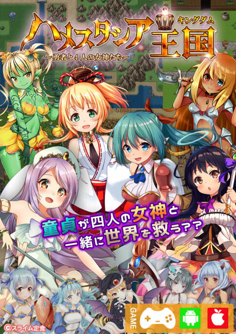 ハメスタシア王国～勇者と4人の女神たち～表紙