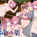 フィラーナと命の薬