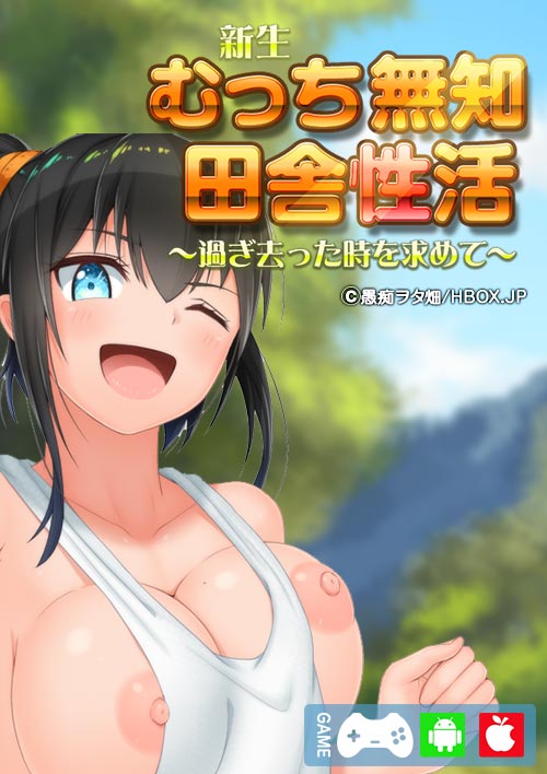 新生 むっち無知 田舎性活 ～過ぎ去った時を求めて～表紙
