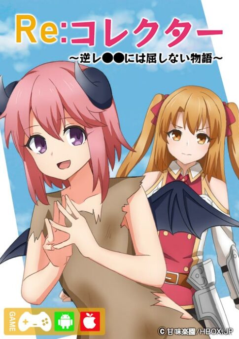 Re:コレクター ～逆レ●●には屈しない物語～表紙