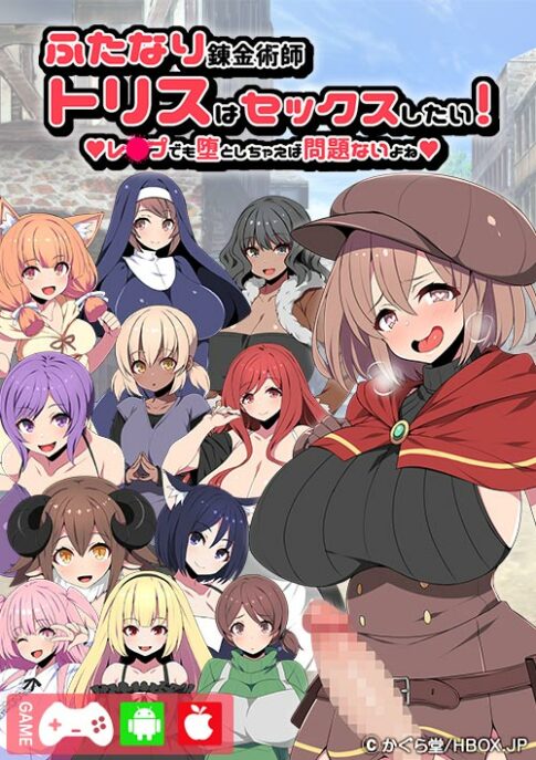 ふたなり錬金術師トリスはセックスしたい! レ●●でも堕としちゃえば問題ないよね表紙