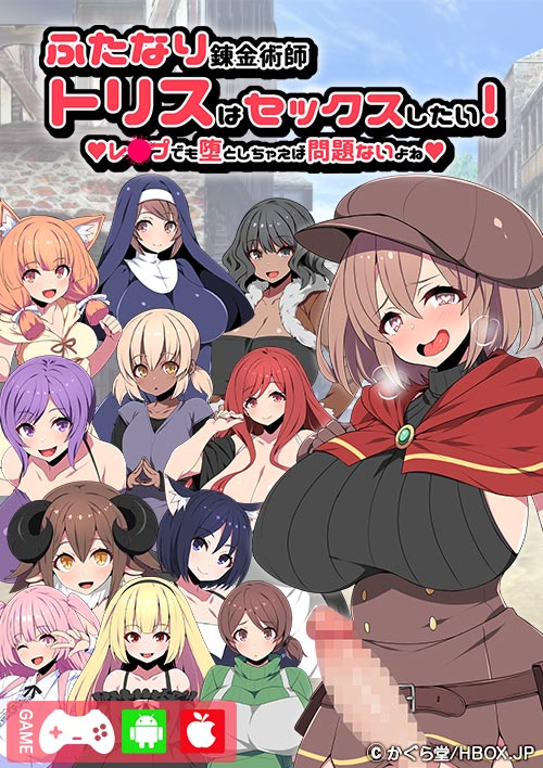 ふたなり錬金術師トリスはセックスしたい! レ●●でも堕としちゃえば問題ないよね表紙