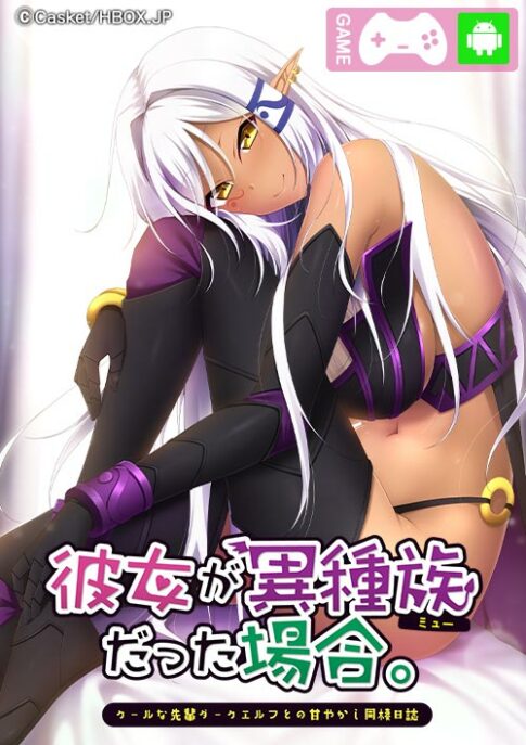 彼女が異種族（ミュー）だった場合～クールな先輩ダークエルフとの甘やかし同棲日誌～表紙