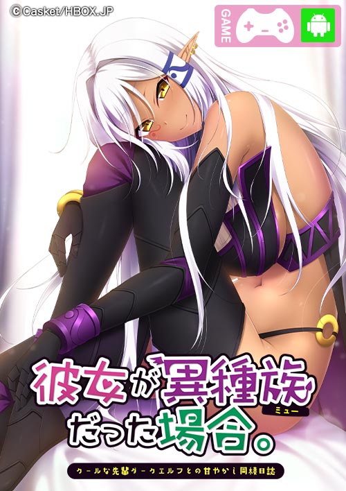 彼女が異種族（ミュー）だった場合～クールな先輩ダークエルフとの甘やかし同棲日誌～表紙
